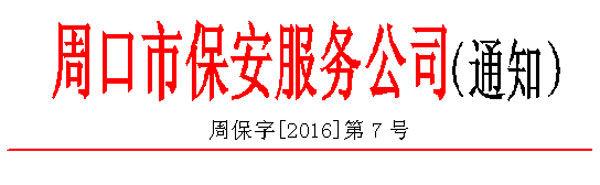 2016-7號(hào)通知.jpg 2016-7號(hào)通知.jpg