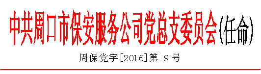 9號(hào)任命.jpg 9號(hào)任命.jpg